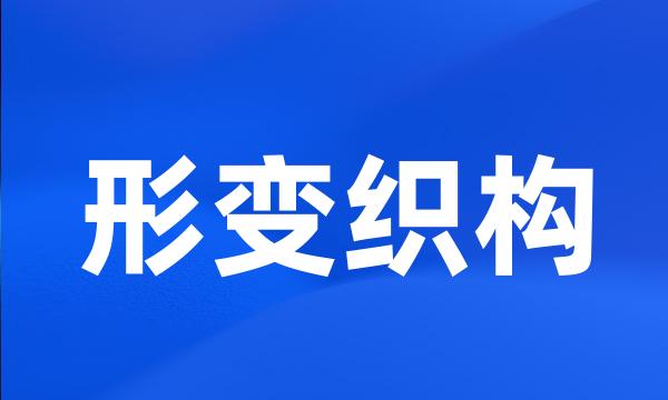 形变织构