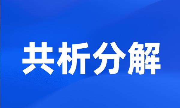 共析分解