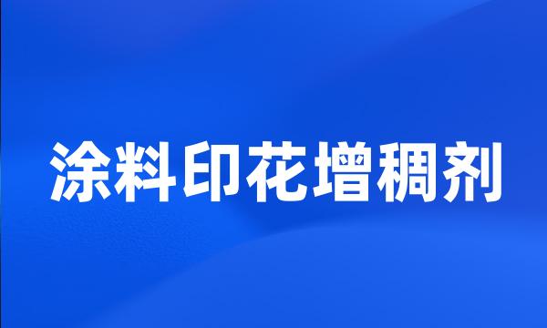 涂料印花增稠剂