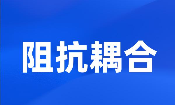 阻抗耦合