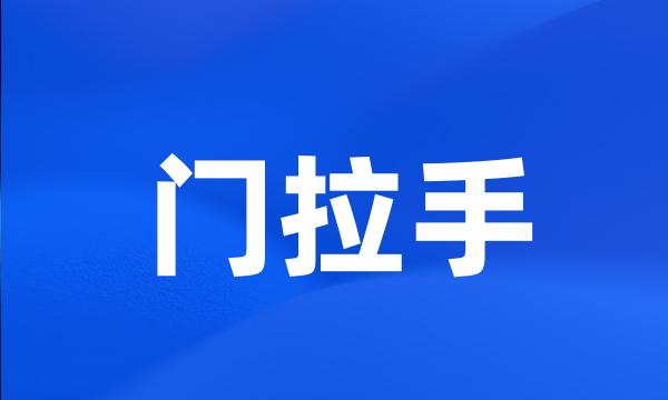 门拉手