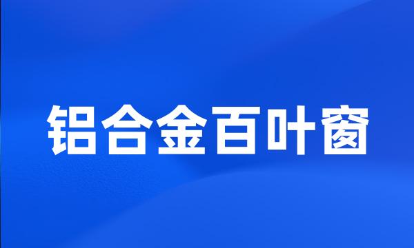 铝合金百叶窗