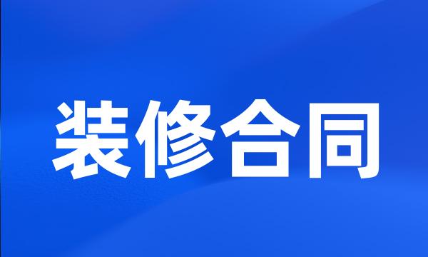 装修合同