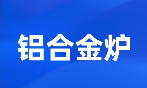 铝合金炉