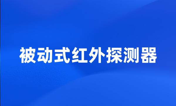 被动式红外探测器