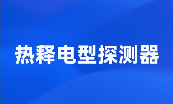 热释电型探测器