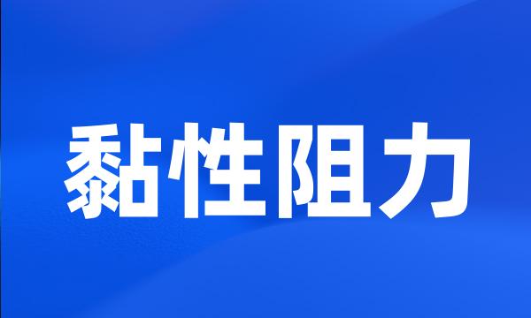 黏性阻力