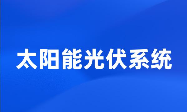 太阳能光伏系统