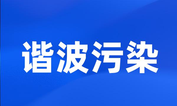 谐波污染