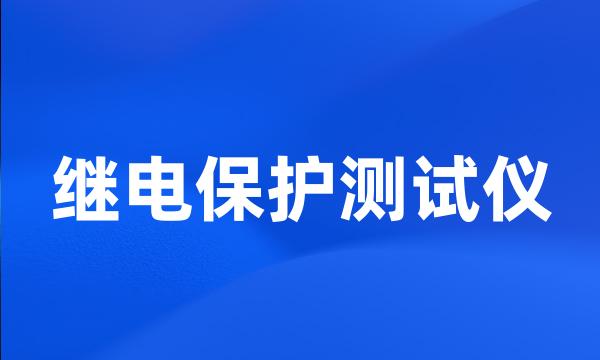 继电保护测试仪