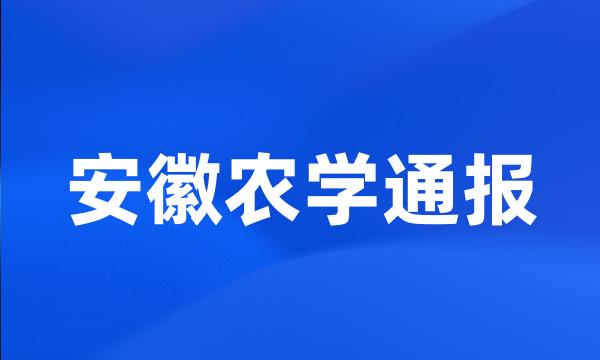 安徽农学通报