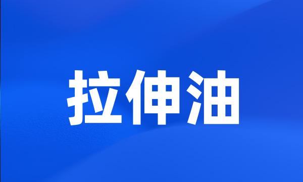 拉伸油