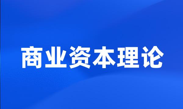 商业资本理论