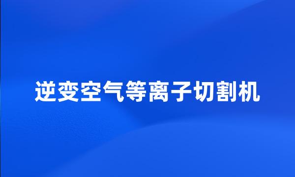 逆变空气等离子切割机