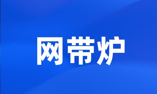 网带炉