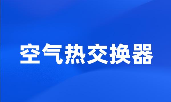 空气热交换器