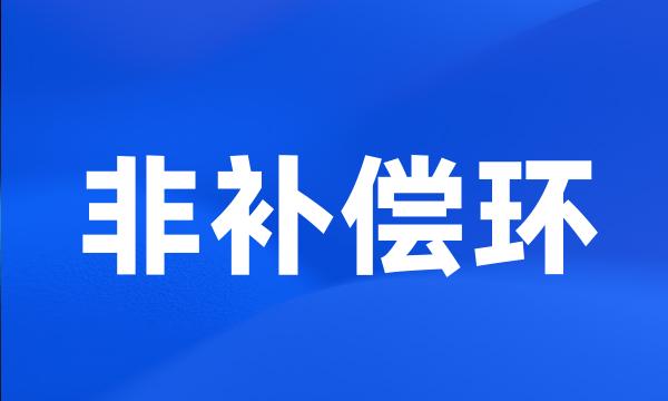 非补偿环