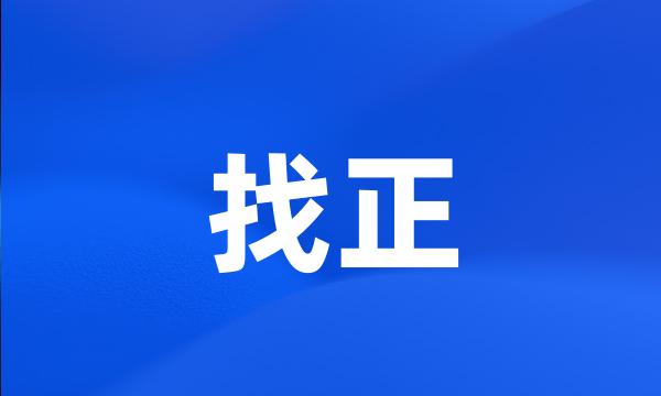 找正