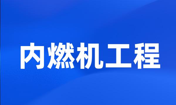 内燃机工程