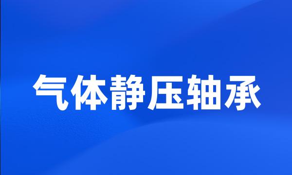 气体静压轴承