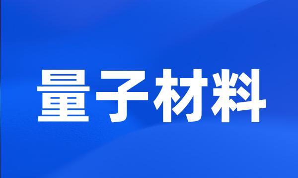 量子材料