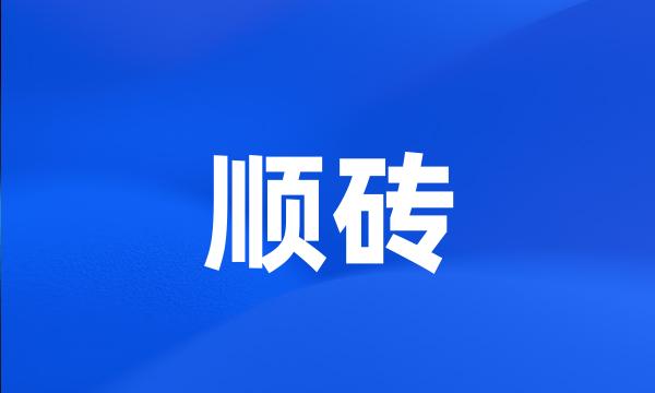 顺砖