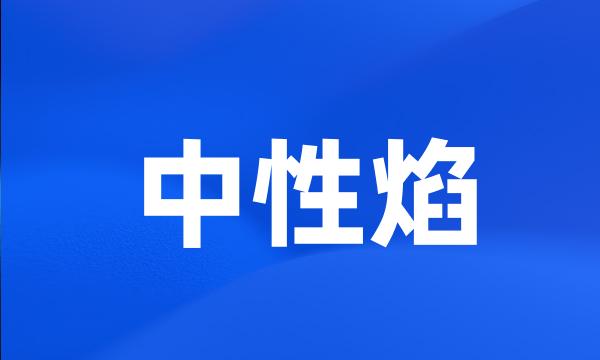 中性焰