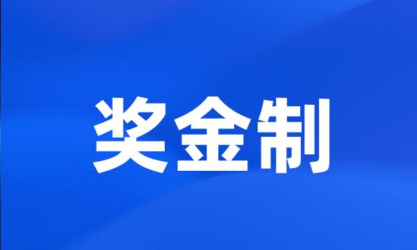 奖金制