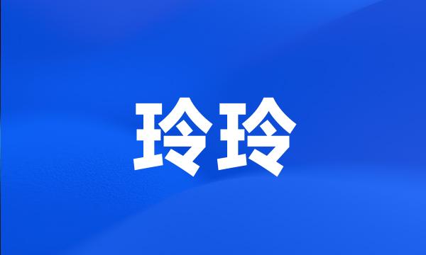 玲玲