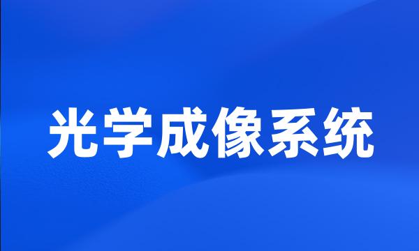 光学成像系统