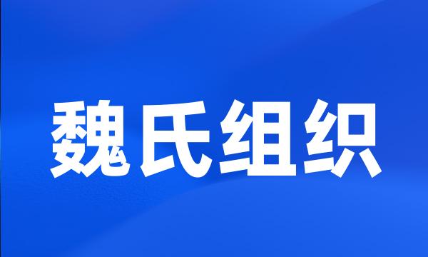 魏氏组织