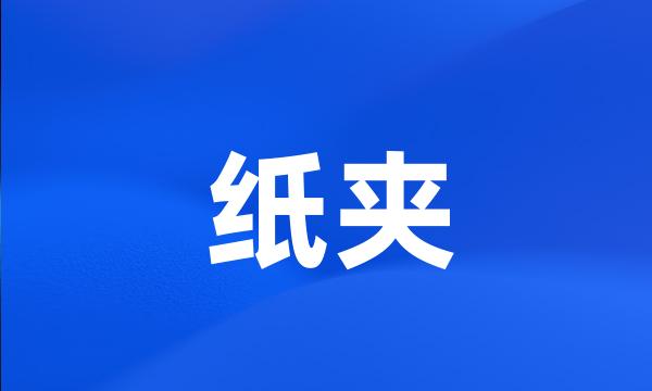 纸夹