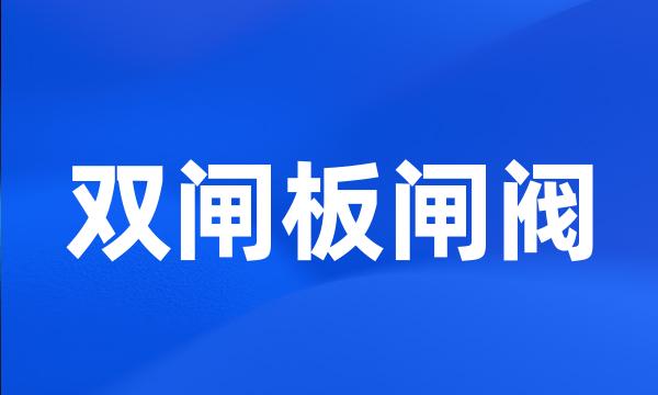 双闸板闸阀