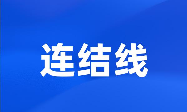 连结线