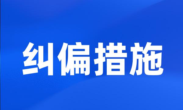 纠偏措施