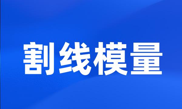 割线模量