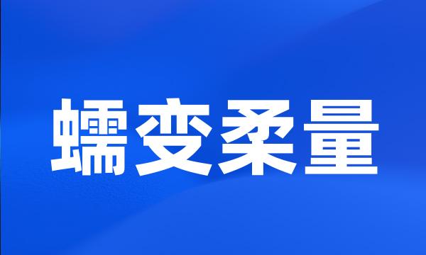 蠕变柔量