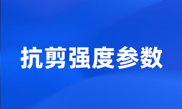 抗剪强度参数