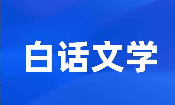 白话文学