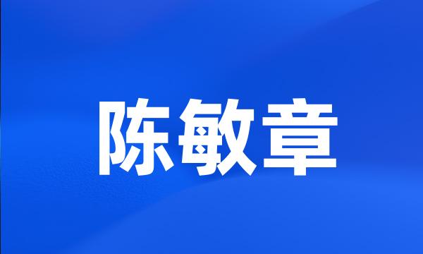 陈敏章