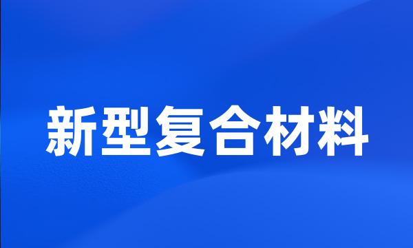 新型复合材料