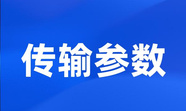 传输参数