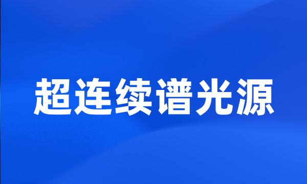 超连续谱光源