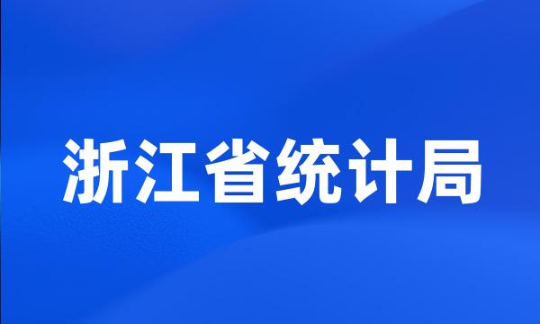 浙江省统计局