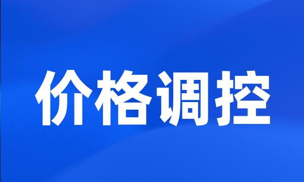 价格调控