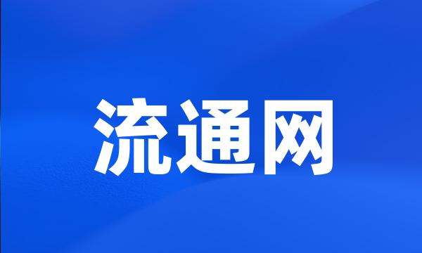 流通网