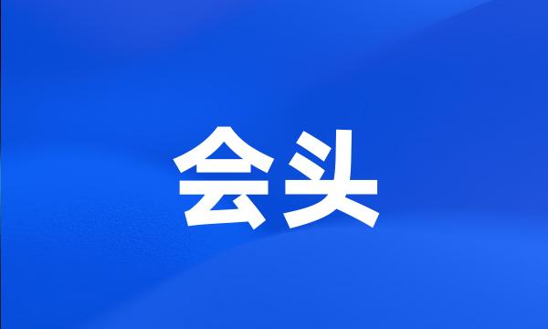 会头