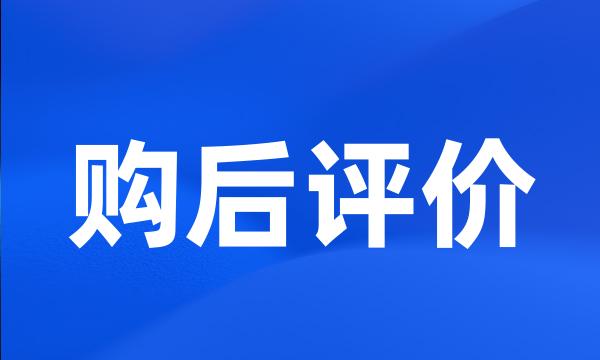 购后评价