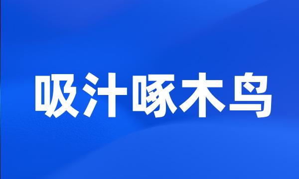 吸汁啄木鸟