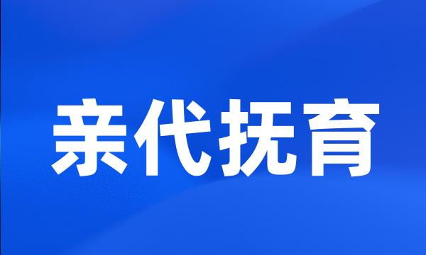 亲代抚育